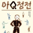 ＜강화백북스 - 79＞ 『루쉰 소설선, 아Q정전 외』 이미지