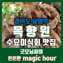 청학골쌈밥집 | [남양주 쌈밥] 수요미식회 석쇠불고기 ｜목향원
