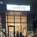 국씨네닭발 이미지
