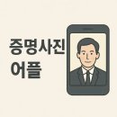증명사진 어플 추천 TOP 5 (무료)