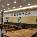 한성제면소