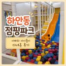 점핑파크 - 군산시 수송북로 4 | 하안동 점핑파크 후기, 초5까지 이용 가능한 실내놀이터