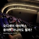 맥스 | 오디세이 아이맥스 후기 | cgv 영등포타임스퀘어 IMAX 관람후기, 명당추천