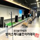 에비뉴 골프 아카데미 | 검단골프연습장 보이스캐디골프아카데미 일년만에 연습장 옮긴썰