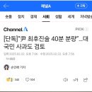 [단독]“尹 최후진술 40분 분량”…대국민 사과도 검토 이미지