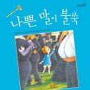 나쁜 말이 불쑥 / 오드리 우드 글 / 돈 우드 그림 / 천미나 옮김/책과콩나무/32쪽 이미지