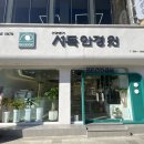 서독안경원 이미지