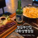이마트24 화성진안점 | 철길부산집 화성병점점 후기｜병점 오뎅바 혼술 단체 모두 가능한 분위기 좋은 이자카야