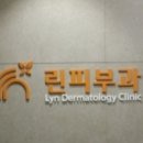 린피부과의원 이미지