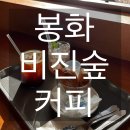 비진숲커피 | [봉화]숲속힐링스팟 ‘비진숲커피’ 내돈내산 후기