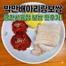 세븐일레븐 시흥은행나무점 | 시흥사거리 맛집 박만배아리랑보쌈, 가브리살 보쌈에 칼국수가 서비스
