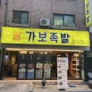 일산 대화동 가보족발 세트 후기