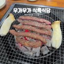 사계절식육식당 | 마산 합성동 고기집 가족모임 회식 한우 맛집 우가우가 식육식당