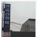 김주덕님의 사업장 (주식회사)벽산및 흥업백화점 데코매장 이미지