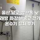 울산삼산동우체국 화장실 | 울산 남구 삼산동 노래방 화장실 중고 전기온수기 설치 후기