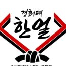 경희대한얼태권도 이미지
