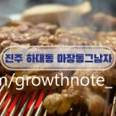 참좋은가게 | 하대동 가족모임 회식하기 좋은 진주 고기집 추천 숙성삼겹살 육사시미 맛집 마장동 그남자
