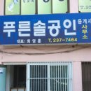 푸른솔공인중개사사무소 이미지