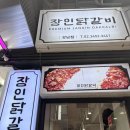 강남 닭갈비 맛집 ‘장인닭갈비’ 솔직 후기, 치즈 폭탄 조합 미쳤다