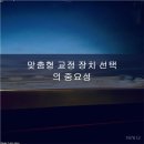 유펜아리조나치과교정과치과의원 | 송도치과, 만족스러운 치아교정 결과를 위한 핵심 체크리스트