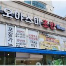 오야스미원당점 | 가성비 좋은 삼송 초밥! 오야스미 원당점 리얼후기~