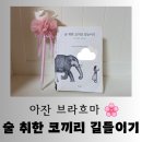 행복한우리 | [도서] 고승 아잔 브라흐마가 전하는 삶의 지혜 &#34;술 취한 코끼리 길들이기&#34; 행복한 독서후기