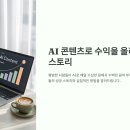 (주)콘텐츠엔 | AI 콘텐츠로 수익을 올린 사람들의 생생한 후기
