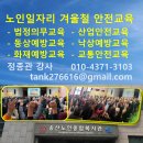 송산 노인 종합복지관 | 노인일자리 혹한기안전교육 송산노인종합복지관 법정의무교육 산업안전교육 동상예방교육 한랭질환예방...