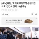 [속보]특검, ‘도이치 주가조작·공천개입 의혹’ 김건희 징역 15년 구형 이미지