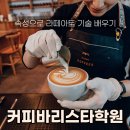 커피 바리스타(자격증반) | 커피바리스타학원 체계적인 국제 SCA 자격증반 후기