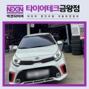 고속타이어카센터 | 금왕 카센터, 모닝 타이어 교체 경차의 편견을 바꾼 넥센 엔페라 AS T1