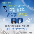 화성 플루트 앙상블 제2회 정기 공연 무료 공연 초대합니다.12월14일 동탄 다원이음터센터 대강당입니다. 무료초대입니다. 이미지