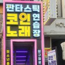 판타스틱코인노래연습장 압구정로데오점 이미지