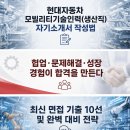 🚗 [2026 대비] 현대자동차 모빌리티기술인력(생산직) 자기소개서 작성법 및 최신 면접 완벽 대비 + 실제...