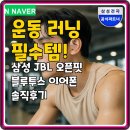 삼성자동차동문(북) | 운동 러닝 필수템! 삼성 JBL 오픈핏 블루투스 이어폰 솔직후기