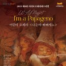 어린이 오페라 꼬미와 로미의 동화나라 - 나는야 파파게노 | 어린이 오페라 "나는야 빠빠게노"(오페라 마술피리)_서귀포예술의전당