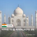 인도박물관 | 인도 아그라 타지마할 후기, 입장료 웨이팅 꿀팁 총정리