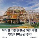 공작어린이공원 | 인천 나비공원 후기 아이랑 가볼만한곳 0원 체험 | 예약 없이 가능한 숨은 명소