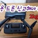 취미용 드론(멀티콥터)도 무인비행장치 신고를 하여야 하나? 250g~2kg이하 드론은 무인동력비행장치4종 자격이 있으야 날릴 수 있는데 이미지