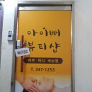 아이뻐뷰티샵 이미지