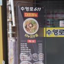 수영로 | 광안리 숨은 찐맛집 수영로 611 후기