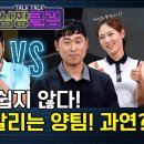 이번 경기 쉽지 않다! 희비가 엇갈리는 양 팀! 심짱&amp;하기원프로 vs 윤석민&amp;조아란프로 [톡톡 심짱클럽 25회-2] 이미지