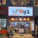 면당포수원