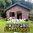 열린펜션 | 서울 근교 광주 퇴촌 펜션 스테이아모 독채 숙박 후기 | 개별바베큐·계곡뷰 추천