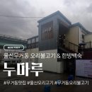누마루 | 울산 무거동 오리고기 맛집 누마루 점심특선 전복솥밥 후기