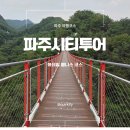 파주시티투어 자연과웰니스(화요일) 이미지