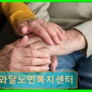 해와달노인복지센터