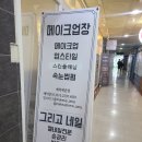 메이크업장
