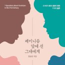 페미니즘 앞에 선 그대에게 --강남순 교수의 책 소개 이미지