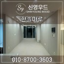 한솔마루 오산시 청호동 자이아파트 sb스톤 마테라베이지 시공